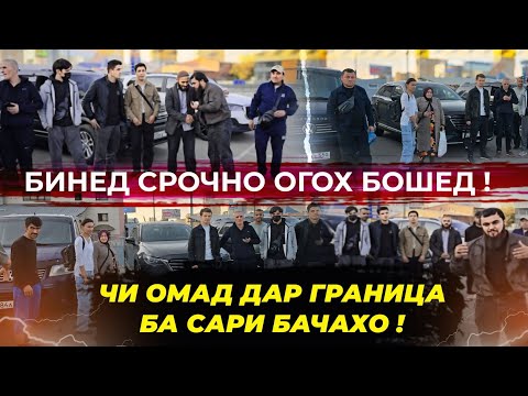 Видео: БОЗ ИН ЯК МУСИБАТАЙ ❓️ БАСАРИ '- БАЧОХОЙ  ТОЧИК " _  ГРАНИЦА