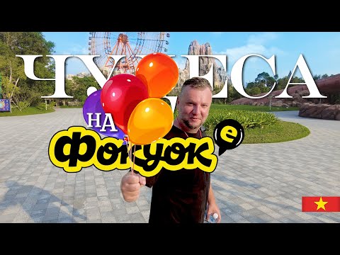 Видео: ГЛАВНЫЙ ПАРК РАЗВЛЕЧЕНИЙ НА ФУКУОКЕ. VIN WONDERS PHU QUOC