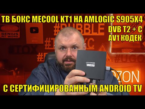 Видео: ТВ БОКС MECOOL KT1 НА AMLOGIC S905X4 С DVB T2 + C И СЕРТИФИЦИРОВАННЫМ ANDROID TV10 C AV1