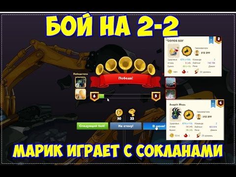 Видео: Вормикс Бой №1 на 2-2 С сокланом