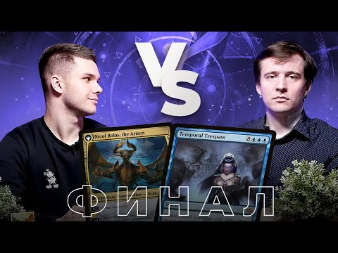 Видео: ФИНАЛ ПИОНЕР ЛИГИ | ГРИКСИС vs ФЕНИКСЫ | MTG PIONEER