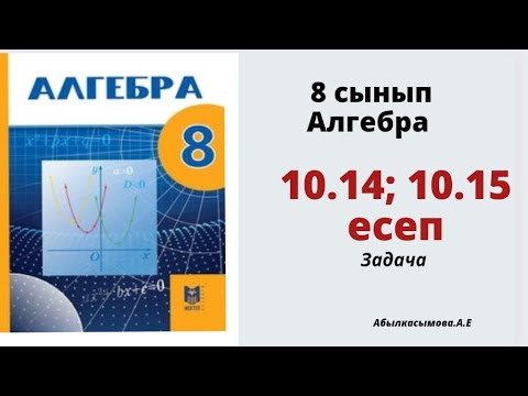 Видео: алгебра 8 сынып 10.14; 10.15 есеп
