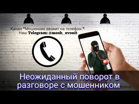 Видео: Неожиданный поворот в разговоре с мошенником