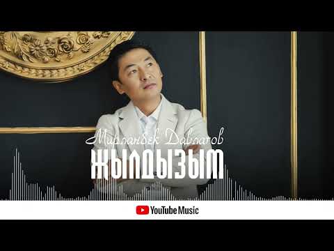 Видео: Мирланбек Давлатов  -  Жылдызым  ||  Mirlanbek Davlatov  -  Jıldızım