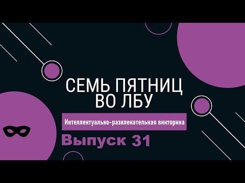 Видео: Викторина "Семь пятниц во лбу" квиз выпуск №31