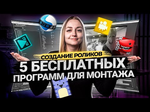 Видео: ТОП 5 БЕСПЛАТНЫХ ПРОГРАММ ДЛЯ МОНТАЖА ВИДЕО В 2021 | Видеоредакторы для новичков.