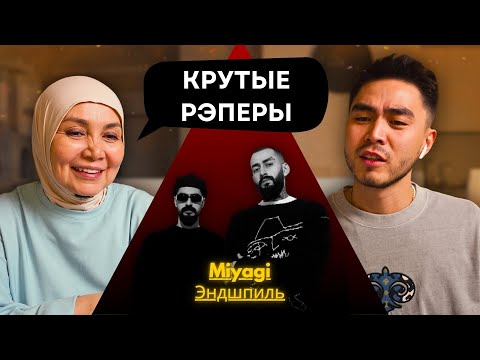 Видео: Реакция мамы на Miyagi & Эндшпиль - Silhouette!!