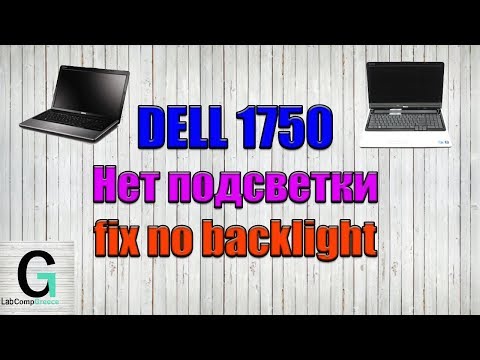 Видео: DELL Inspiron 1750 нет подсветки. Bad backlight, how to fix no backlight.