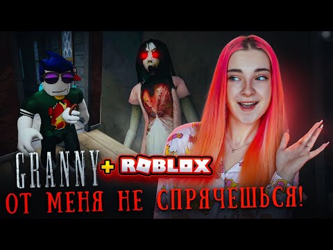 Видео: ОТ МЕНЯ НИКТО НЕ СБЕЖИТ! 🤣► РОБЛОКС ► GRANNY + Roblox
