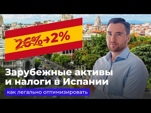 Видео: Зарубежные активы и налоги в Испании: как легально оптимизировать