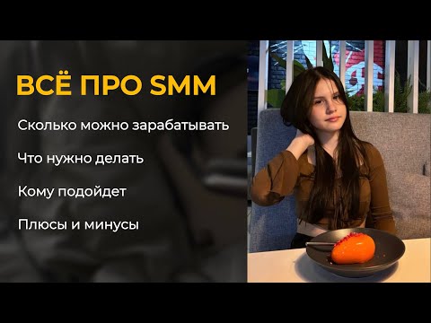 Видео: ВСЁ ПРО SMM! СКОЛЬКО МОЖНО ЗАРАБАТЫВАТЬ? ЧТО НУЖНО ДЕЛАТЬ? ПЛЮСЫ И МИНУСЫ