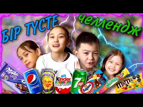 Видео: БІР ТҮСТЕ | ЧЕЛЛЕНДЖ