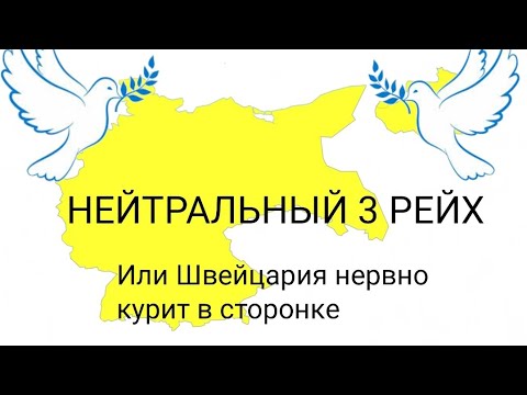 Видео: Нейтральная Германия( Стратегия и Тактика 2)