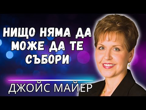 Видео: ДУХОВНА БРОНЯ: 12 СТРАТЕГИИ от Джойс Майер за СМАЧКВАНЕ на Злото