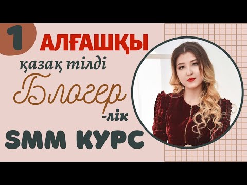 Видео: #1⚡10.000 ТГ ТҰРАТЫН СММ КУРС ЕНДІ ТЕГІН😱 Алғаш рет☝️Тек осы youtube-каналда✔