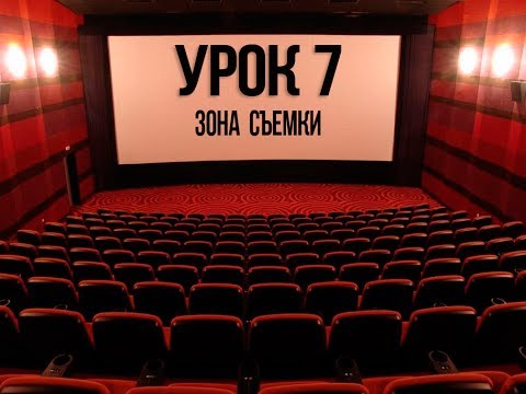 Видео: 7. Создание зоны съемки. Камеры в местах интереса.