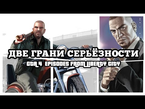 Видео: GTA IV: Episodes from Liberty City | Две грани ГТА