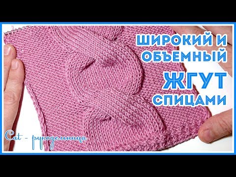 Видео: Центральный узор для свитера - широкая объемная коса спицами