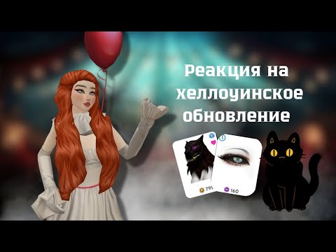 Видео: Что принесло обновление к ХЕЛЛОУИНУ 🎃| HALLOWEEN update #avakinlife #avakinlifegameplay #avakin 