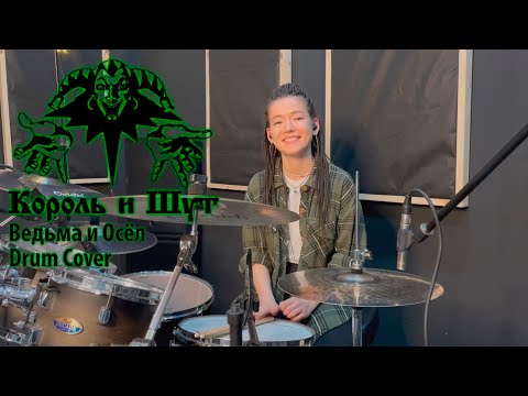 Видео: Король И Шут - Ведьма И Осёл (Drum Cover)