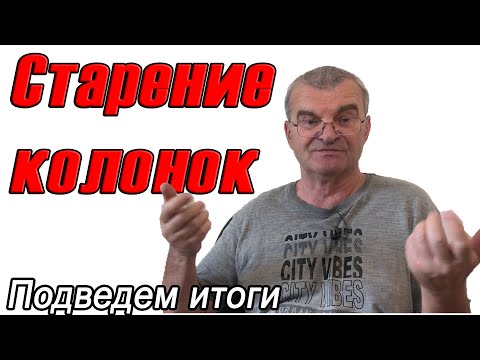 Видео: Ну так стареют колонки, или нет?! А так же про жизнь, про женщин и музыку...