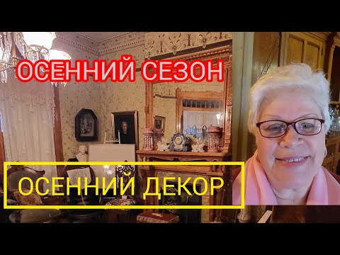 Видео: ДОМ МОРГАНОВ. Исторический интерьер. Осенний декор в столовой #волонтерывмузее#осеннийдекор#музей