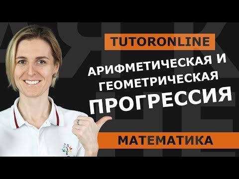 Видео: Арифметическая и геометрическая прогрессия | Математика TutorOnline