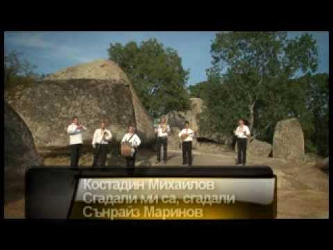 Видео: Костадин Михайлов- Сгадали ми се, сгадали