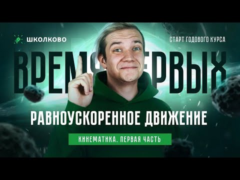 Видео: Кинематика. Равноускоренное движение. Первая часть