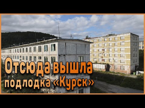 Видео: Видяево, где жили погибшие с подлодки "Курск"