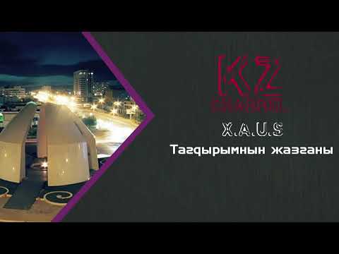 Видео: X.A.U.S - Тағдырымның жазғаны