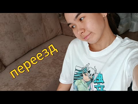 Видео: Вот это переезд 2025