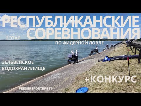 Видео: Республиканские соревнования по фидеру. 2 ой этап.  Зельвенское водохранилище.  Конкурс.