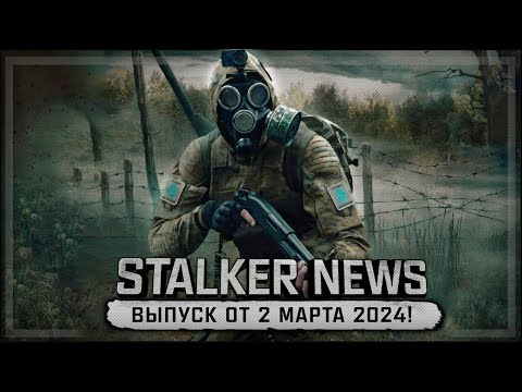 Видео: STALKER NEWS (Выпуск от 2 марта, 2024)