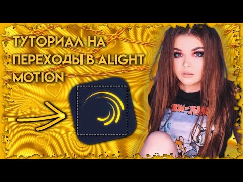 Видео: ТУТОРИАЛ НА ПЕРЕХОДЫ В ALIGHT MOTION