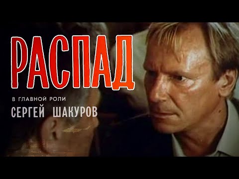 Видео: Распад (1990) драма