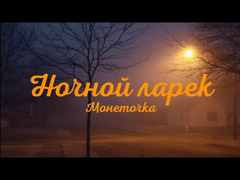 Видео: Монеточка - Ночной ларёк (Текст песни)