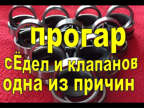 Видео: ☝️СГОРЕЛИ СЁДЛА И КЛАПАНА ЗМЗ 405-406-409 ОДНА ИЗ ПРИЧИН КОТОРУЮ НЕ БЕРУТ ВО ВНИМАНИЕ. SOS 🆘
