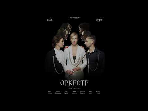 Видео: “Оркестр” 08.06.2021