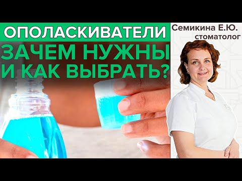 Видео: ОПОЛАСКИВАТЕЛИ | Нужны ли они и как выбрать подходящий?