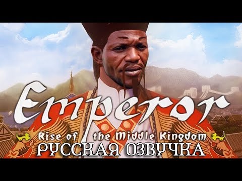 Видео: Обзор на Emperor: Rise of the Middle Kingdom [SsethTzeentach RUS VO]