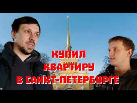 Видео: Мой друг Павел купил квартиру в Санкт-Петербурге без ипотеки! Обзор квартиры.