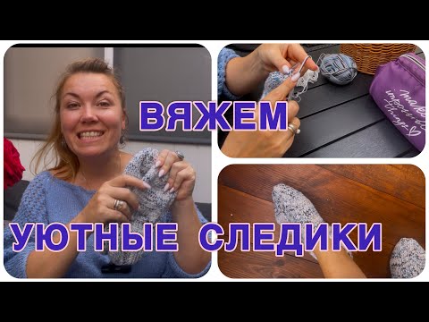 Видео: 🧶Мастер-класс: вяжем удобные следики без швов на двух спицах/ Простая модель