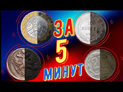 Видео: Самая быстра чистка любых монет и находок с копа ! Чистка монет за 5 минут до штемпельного блеска