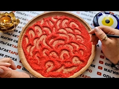 Видео: КТО ИЩЕТ ВСТРЕЧИ С ВАМИ🙏😱❓ ГАДАНИЕ НА ПЕСКЕ🔮🧿