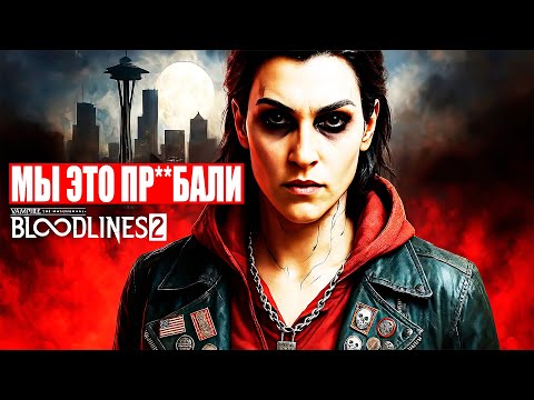 Видео: Мы ЗРЯ ХОРОНИЛИ Bloodlines 2! ?🔥 Мой новый, честный обзор