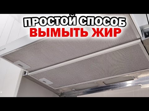 Видео: Как ОЧИСТИТЬ ВЫТЯЖКУ от жира. Сделайте так, и сетка от вытяжки будет как новая