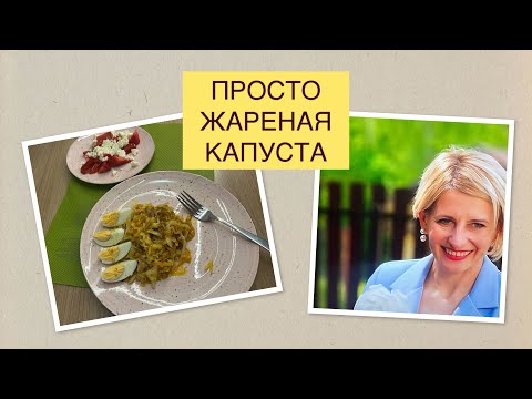 Видео: ЖАРЕНАЯ КАПУСТА/ ВСЕ ТАК УМЕЮТ