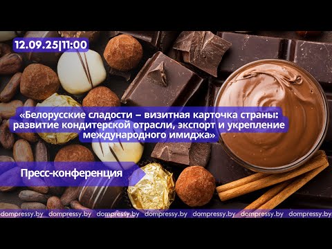 Видео: Белорусские сладости – визитная карточка страны: развитие отрасли, экспорт и укрепление имиджа