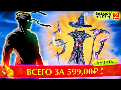 Видео: 🎃 ЗАДОНАТИЛ НА ХЭЛЛОУИНСКИЙ СЕТ! Shadow Fight 2 мега покупка 💀